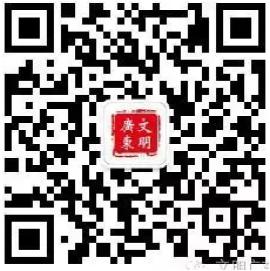 广东文明.jpg