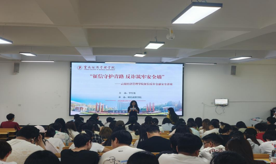 学院资讯 | 征信守护青春路  反诈筑牢安全墙 beat365正版唯一官网必一财经商贸学院开展征信反诈金融安全讲座 第 1 张
